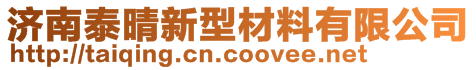 濟(jì)南泰晴新型材料有限公司