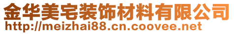 金華美宅裝飾材料有限公司