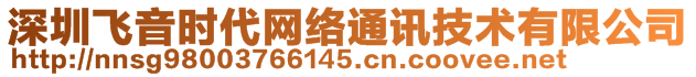 深圳飛音時(shí)代網(wǎng)絡(luò)通訊技術(shù)有限公司