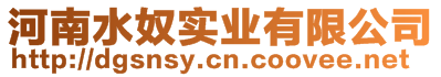 河南水奴實業有限公司