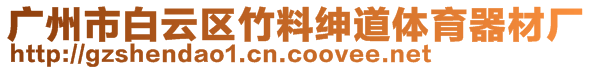 廣州市白云區(qū)竹料紳道體育器材廠