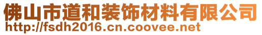 佛山市道和裝飾材料有限公司