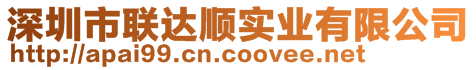 深圳市聯達順實業有限公司