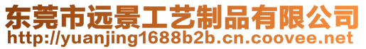 東莞市遠(yuǎn)景工藝制品有限公司