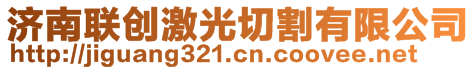 濟南聯(lián)創(chuàng)激光切割有限公司