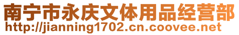 南寧市永慶文體用品經(jīng)營(yíng)部