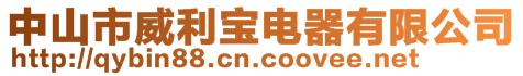 中山市威利寶電器有限公司