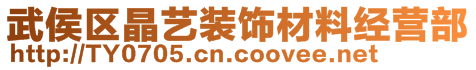 武侯區(qū)晶藝裝飾材料經(jīng)營部