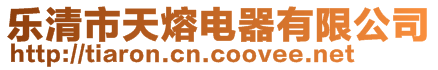樂清市天熔電器有限公司