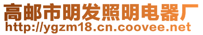 高郵市明發(fā)照明電器廠