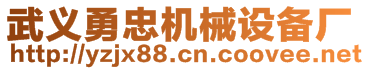 武義勇忠機(jī)械設(shè)備廠