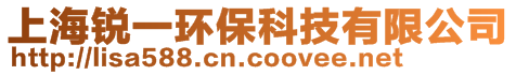 上海銳一環(huán)保科技有限公司