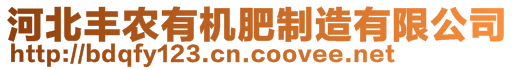 河北豐農(nóng)有機(jī)肥制造有限公司