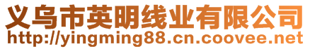 義烏市英明線業(yè)有限公司