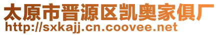 太原市晉源區(qū)凱奧家俱廠