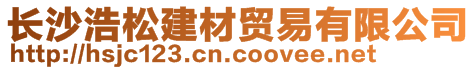 長沙浩松建材貿易有限公司