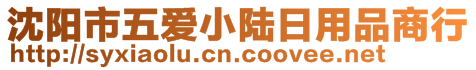 沈陽(yáng)市五愛小陸日用品商行