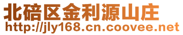 北碚區金利源山莊
