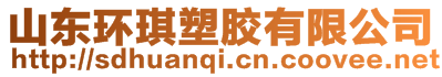 山東環(huán)琪塑膠有限公司