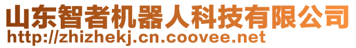 山東智者機器人科技有限公司