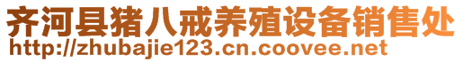 齊河縣豬八戒養(yǎng)殖設備銷售處