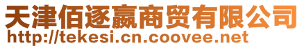 天津佰逐嬴商貿(mào)有限公司