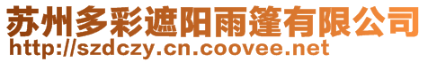 蘇州多彩遮陽雨篷有限公司