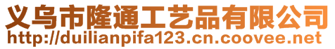 義烏市隆通工藝品有限公司