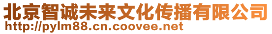 北京智誠未來文化傳播有限公司