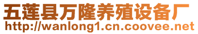 五蓮縣萬(wàn)隆養(yǎng)殖設(shè)備廠