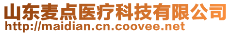 山東麥點醫療科技有限公司