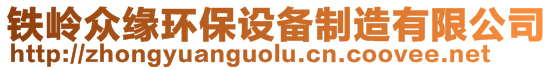 鐵嶺眾緣環(huán)保設(shè)備制造有限公司