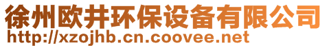 徐州歐井環保設備有限公司