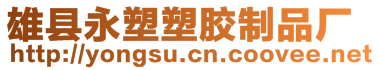 雄縣永塑塑膠制品廠