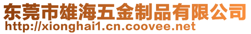 東莞市雄海五金制品有限公司