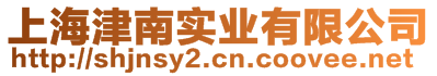 上海津南實業(yè)有限公司