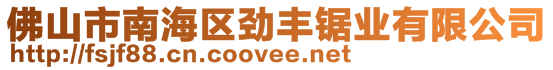 佛山市南海區(qū)勁豐鋸業(yè)有限公司