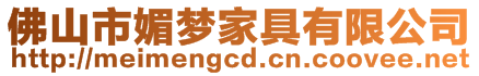 佛山市媚夢家具有限公司