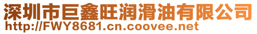 深圳市巨鑫旺潤滑油有限公司
