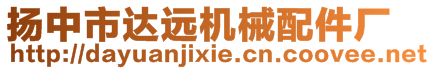 揚中市達遠機械配件廠