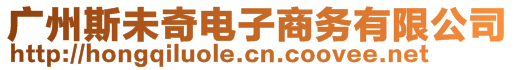 廣州斯未奇電子商務有限公司