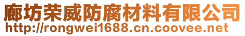 廊坊荣威防腐材料有限公司