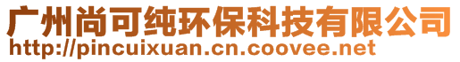 廣州尚可純環(huán)保科技有限公司