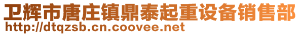 新鄉(xiāng)市鼎信環(huán)保機(jī)械設(shè)備銷售有限公司