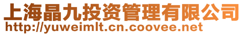 上海晶九投資管理有限公司