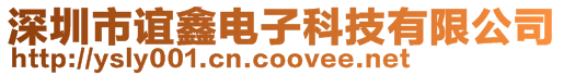 深圳市誼鑫電子科技有限公司