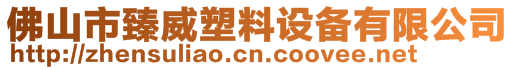 佛山市臻威塑料设备有限公司