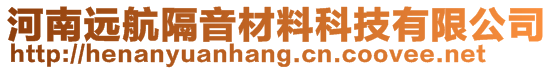 河南遠航隔音材料科技有限公司