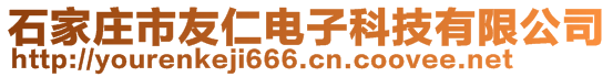 石家莊市友仁電子科技有限公司