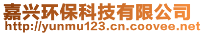 嘉興環(huán)?？萍加邢薰? style=